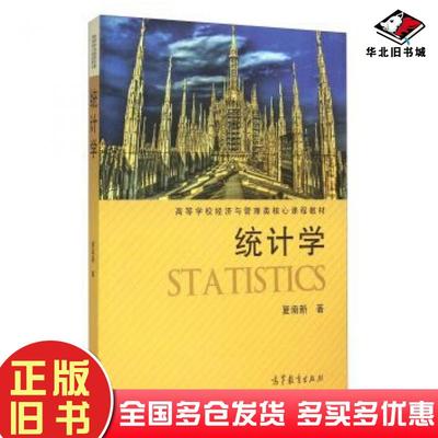 正版旧书统计学夏南新著高等教育出版社9787040389869