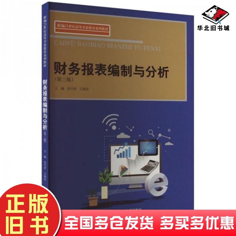 正版旧书财务报表编制与分析第三3版伍巧君中国人民大学出版社9787300324593