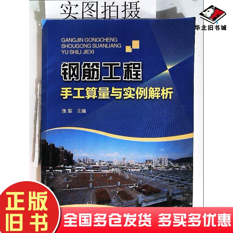 正版旧书钢筋工程手工算量与实例解析张军化学工业出版社9787122198723