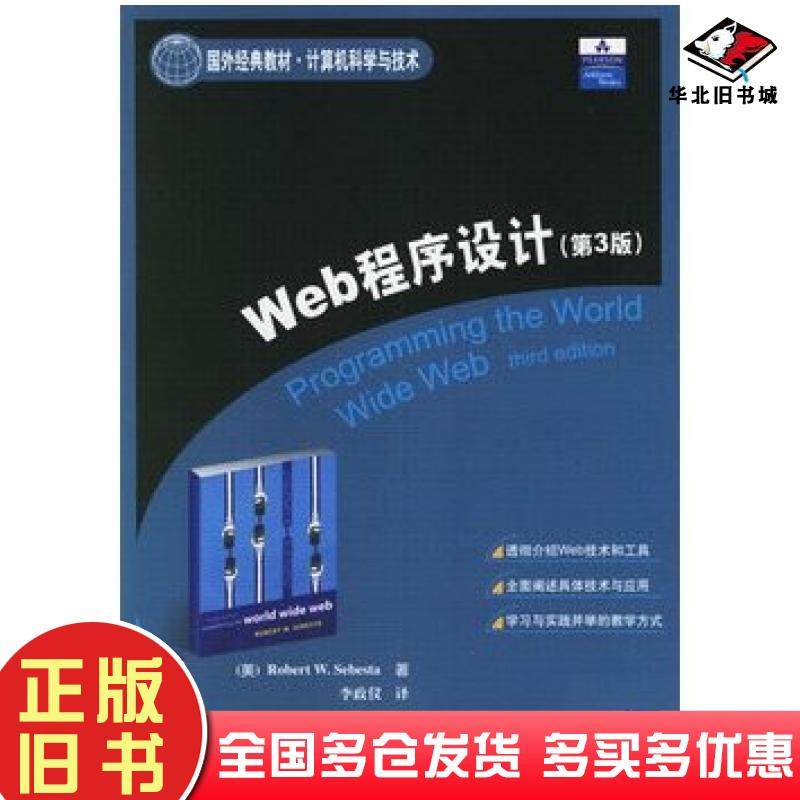 正版旧书Web程序设计第三3版美塞巴斯塔著李政仪译清华大学出版社9787302129271