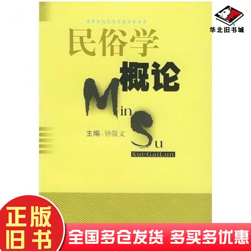 正版旧书民俗学概论钟敬文编上海文艺出版社9787532118373