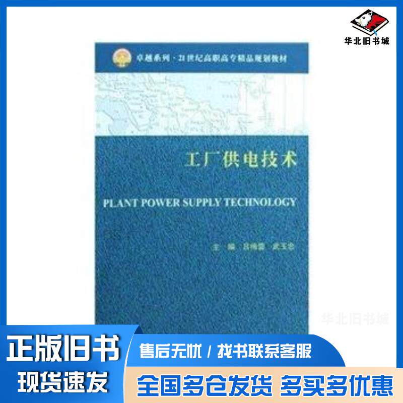 正版旧书工厂供电技术吕梅蕾武玉忠天津大学出版社9787561828700