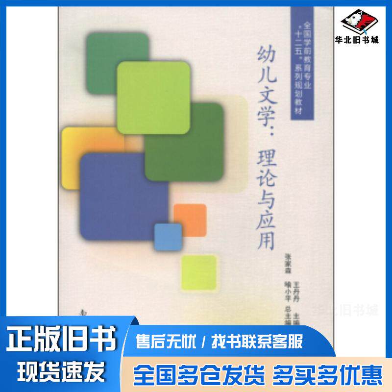 正版旧书幼儿文学：理论与应用王丹丹张家森喻小平编南开大学出版社9787310045549