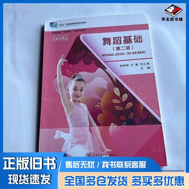 正版旧书舞蹈基础第二2版张琳琳上海交通大学出版社9787313306982
