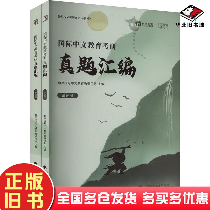 正版旧书国际中文教育考研名校真题汇编2025勤思汉语国际教育教研团队中国政法大学出版社9787576416350