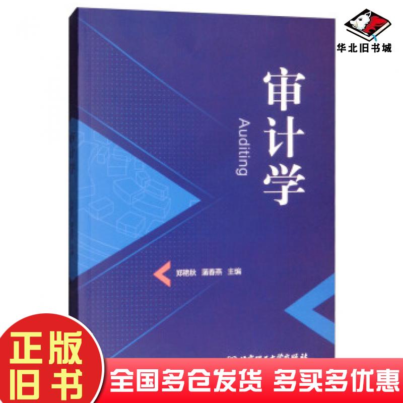 正版旧书审计学郑艳秋蒲春燕北京理工大学出版社9787568260879