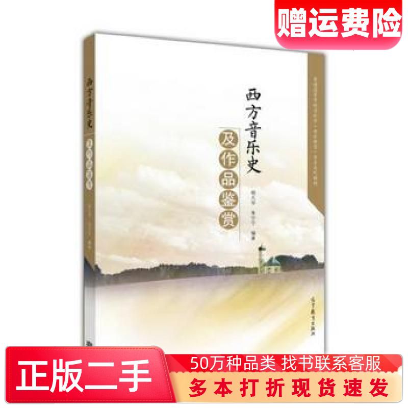 二手书西方音乐史及作品鉴赏杨九华高等教育出版社9787040433937