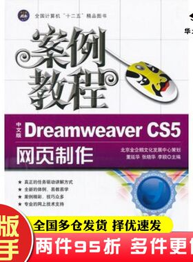 二手书中文版DreamweaverCS5网页制作案例教程主编董延华张晓华李颖航空工业出版社9787802439436