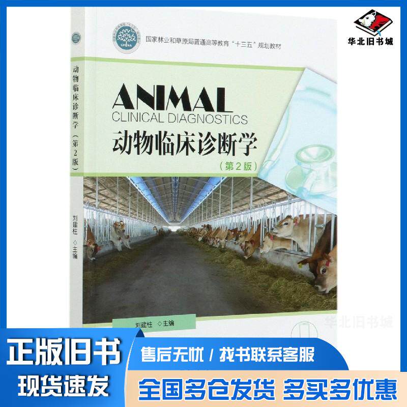 正版旧书动物临床诊断学刘建柱编中国林业出版社9787521908930