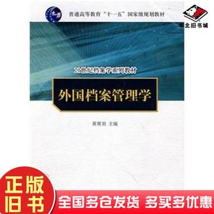 正版旧书外国档案管理学黄霄羽中国人民大学出版社9787300092157
