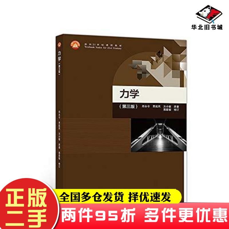 二手书力学第三版郑永令等原著蒋最敏修订高等教育出版社9787040497717