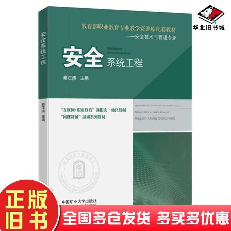 正版旧书安全系统工程秦江涛中国矿业大学出版社9787564656867