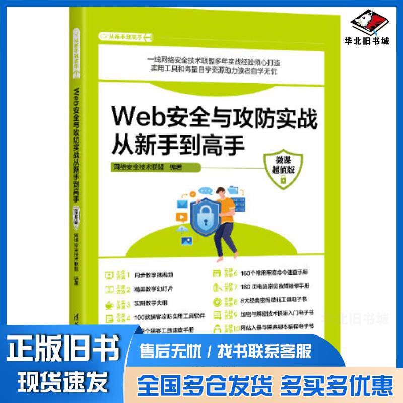 正版旧书Web安全与攻防实战从新手到高手微课超值版网络安全技术联盟清华大学出版社9787302629979