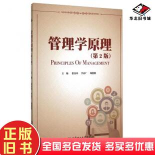 正版旧书管理学原理第二2版张金环李彦广周德胜北京理工大学出版社9787568211598