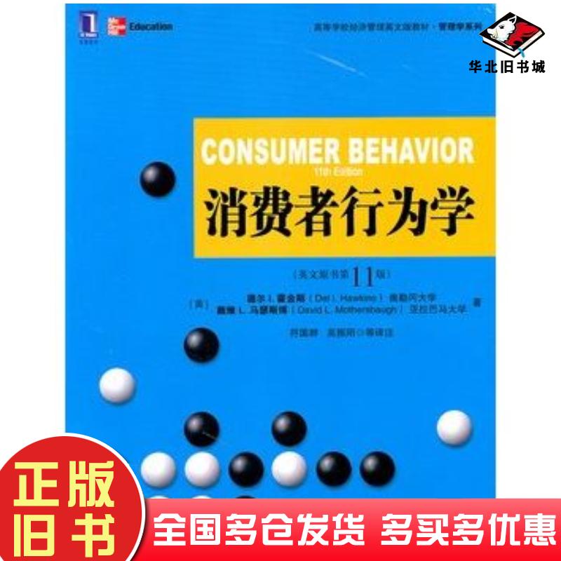 正版旧书消费者行为学英文版原书第11版美霍金斯美马瑟斯博著符国群等译注机械工业出版社9787111354161