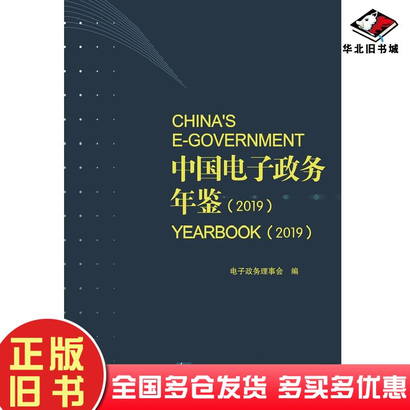 正版旧书中国电子政务年鉴2019中国计算机用户协会政务信息化分会著知识产权出版社9787513070461