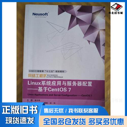 正版旧书Linux系统应用与服务器配置基于CentOS7高志君主编东软电子出版社9787894366191