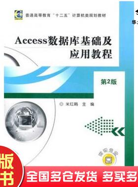 正版旧书Access数据库基础及应用教程第2版米红娟主编机械工业出版社9787111329923