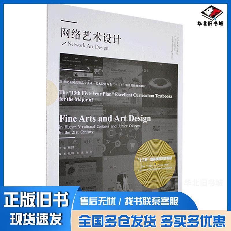 正版旧书网络艺术设计本书主编辽宁美术出版社9787531484486