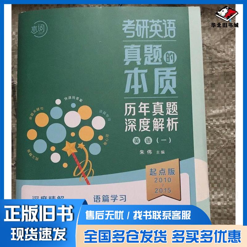 正版旧书考研英语真题的本质英语一:起点版郑婉丹人民邮电出版社9787115630278