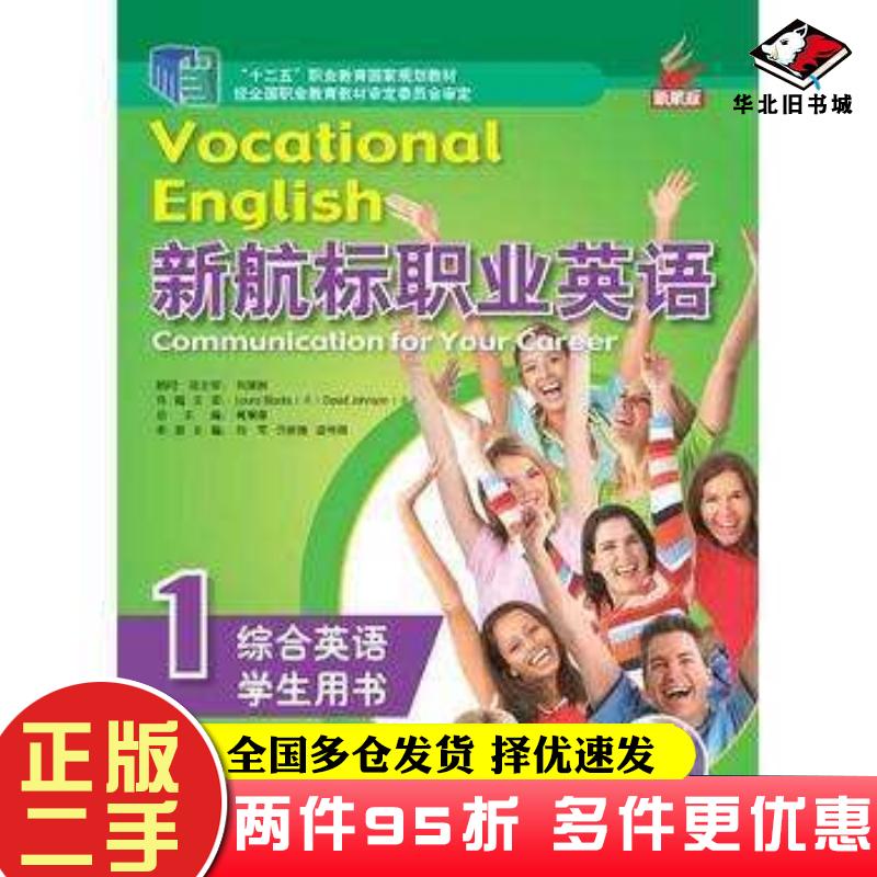 二手书新航标职业英语综合英语1学生用书1蒋秉章主编北京语言大学出版社9787561930281