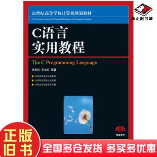 正版旧书C语言实用教程徐秋红王全红人民邮电出版社9787115218711