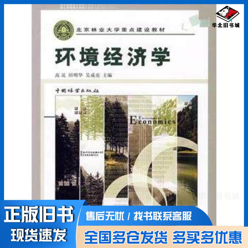 正版旧书环境经济学高岚等主编中国林业出版社9787503849619