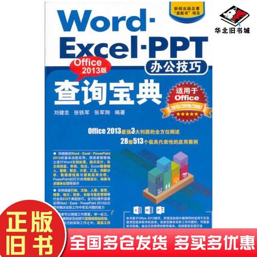 正版旧书WordExcelPPT办公技巧查询宝典刘健忠张铁军张军翔编著北京希望电子出版社9787830021061