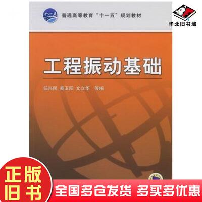 正版旧书工程振动基础任兴民等编机械工业出版社9787111194200
