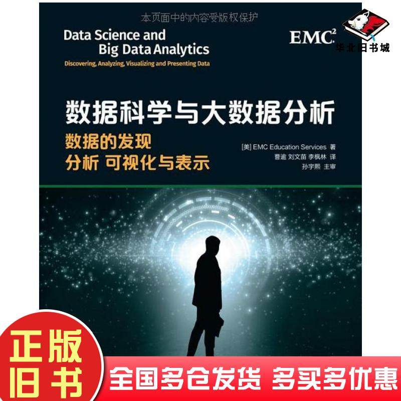 正版旧书数据科学与大数据分析数据的发现分析可视化与表示EMC教育服务团队EMCEducationServices人民邮电出版社9787115416377