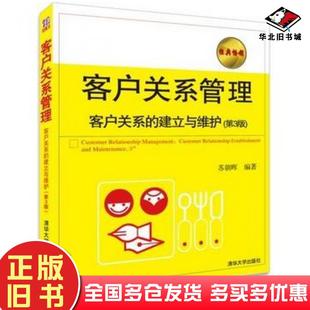 正版旧书客户关系管理客户关系的建立与维护第三3版苏朝晖编著清华大学出版社9787302357988