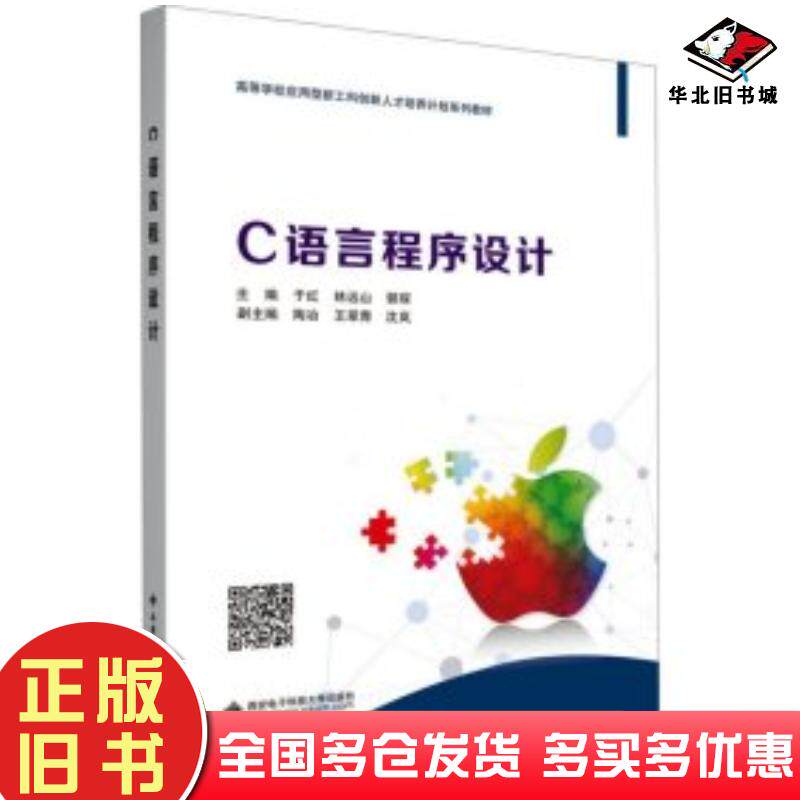 正版旧书C语言程序设计编者于红林远山郭琛责编高樱西安电子科技大学出版社9787560670911