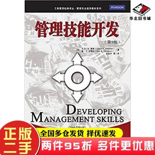 二手书管理技能开发第9版金S卡梅伦著庄孟升等清华大学出版社9787302425687