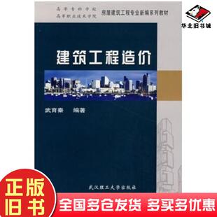 正版旧书建筑工程造价武育秦编著武汉理工大学出版社9787562925095