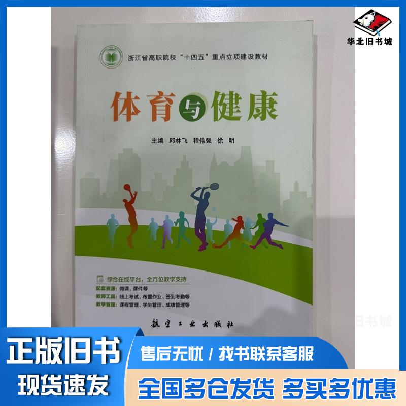 正版旧书体育与健康邱林飞航空工业出版社9787516537213