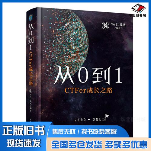正版旧书从0到1： CTFer成长之路NulL战队电子工业出版社9787121376955