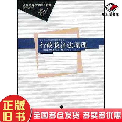 正版旧书行政救济法原理袁明圣中国政法大学出版社袁明圣主编中国政法大学出版社9787562026426