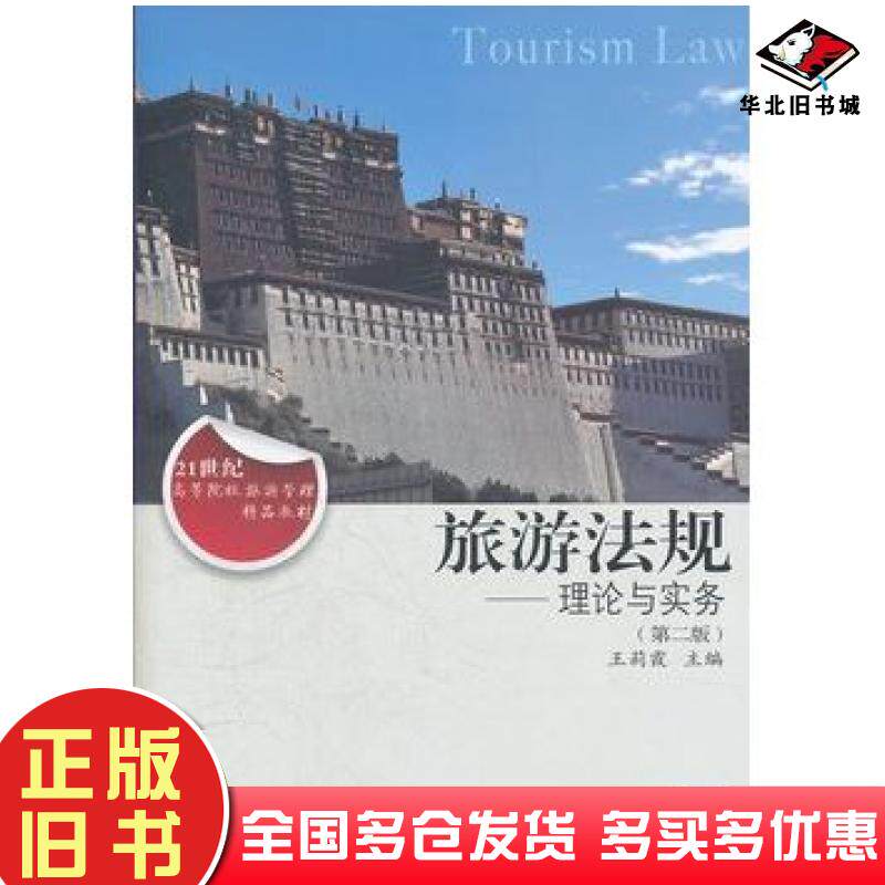 正版旧书旅游法规理论与实务第二版王莉霞主编东北财经大学出版社9787565406881