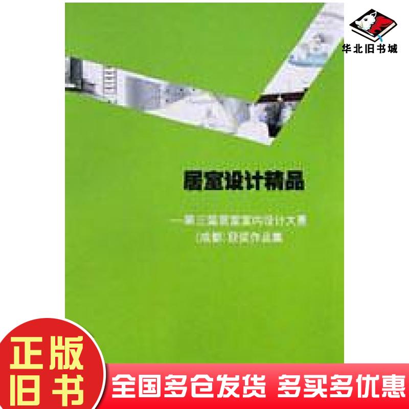 正版旧书居室设计精品第三届居室室内设计大赛成都获奖作品集比格出版有限公司编中国建材工业出版社9787801592705