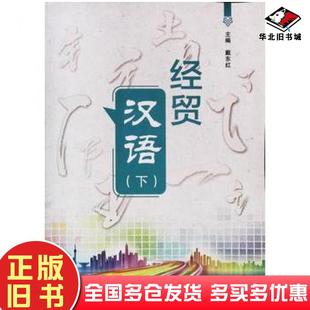 正版旧书经贸汉语下戴东红西安电子科技大学出版社9787560649177