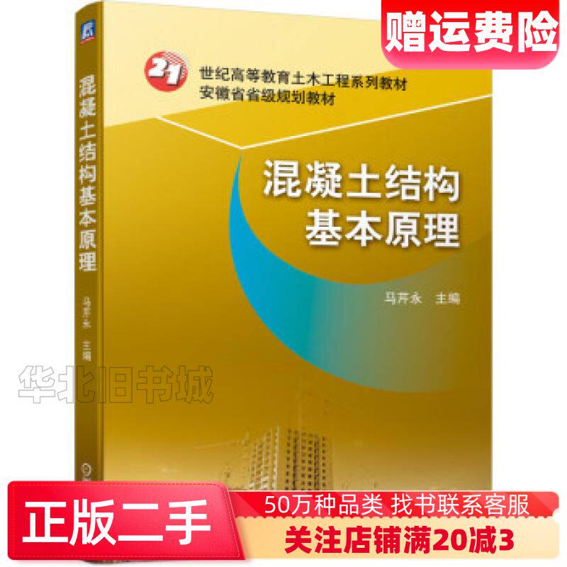 二手混凝土结构基本原理马芹永著机械工业出版社97871116