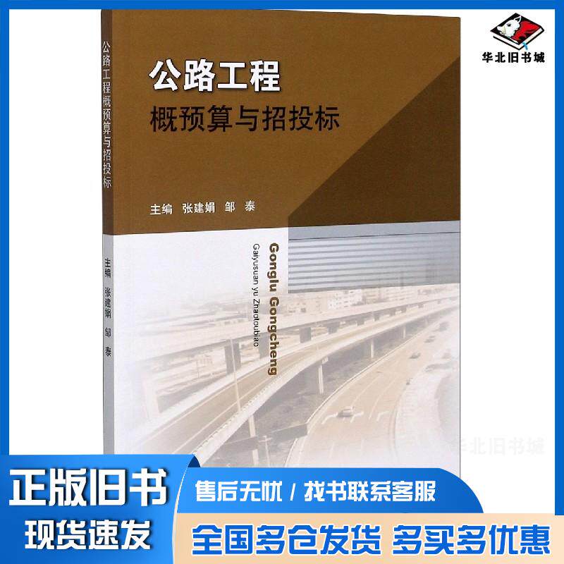 正版旧书公路工程概预算与招投标张建娟邹泰中国矿业大学出版社9787564646455