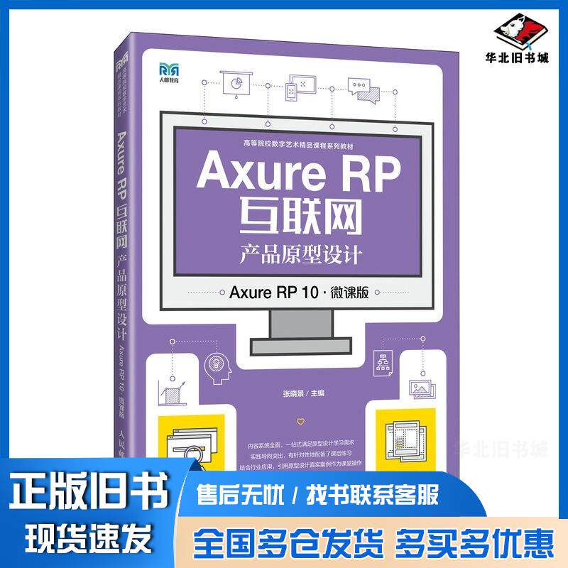 正版旧书AxureRP互联网产品原型设计AxureRP10微课版张晓景人民邮电出版社9787115645906