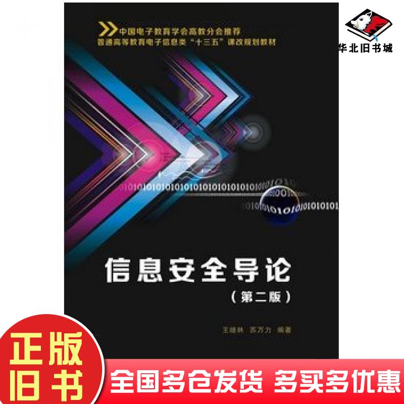 正版旧书信息安全导论第二版王继林苏万力编西安电子科技大学出版社9787560637617