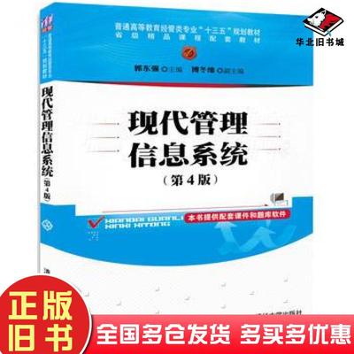 正版旧书现代管理信息系统第四4版郭东强傅冬绵清华大学出版社9787302481133
