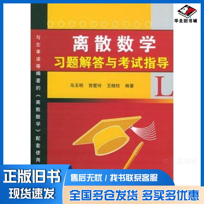 正版旧书离散数学习题解答与考试指导马玉明贺爱玲王晓柱编著清华大学出版社9787302100065