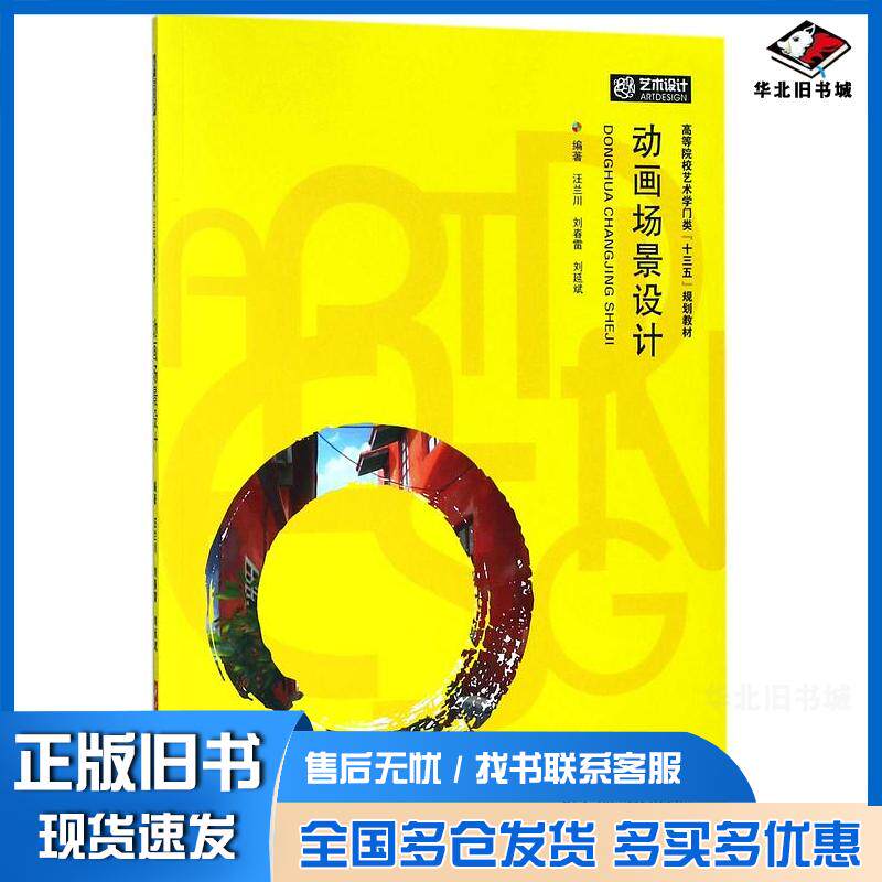 正版旧书动画场景设计汪兰川刘春雷刘延斌华中科技大学出版社9787568034258