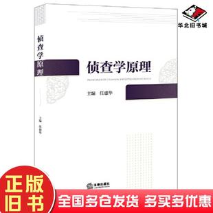 正版旧书侦查学原理任惠华主编法律出版社9787519780975