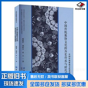 正版旧书中国传统服饰文化的历史传承与时代创新周福芹,刘连元,孟方 著中国纺织出版社9787522919669