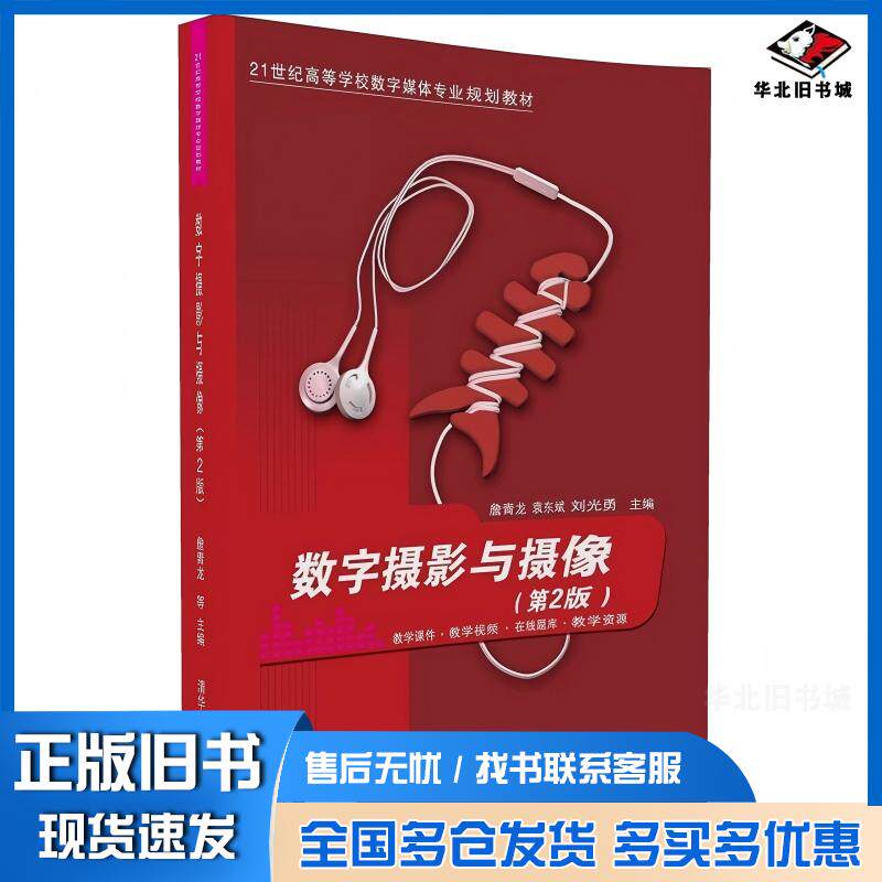 正版旧书数字摄影与摄像第二2版詹青龙袁东斌刘光勇清华大学出版社9787302454113